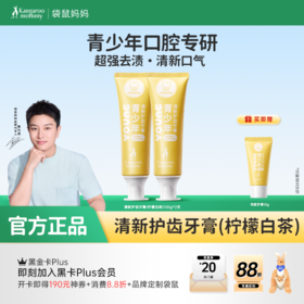 【青少年牙膏】防蛀去口气 袋鼠妈妈青少年清新护齿牙膏（柠檬白茶/白雾山茶/青青子提）100g