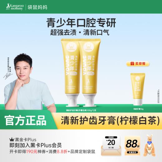 【青少年牙膏】防蛀去口气 袋鼠妈妈青少年清新护齿牙膏（柠檬白茶/白雾山茶/青青子提）100g 商品图0