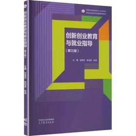 创新创业教育与就业指导(第三版)
