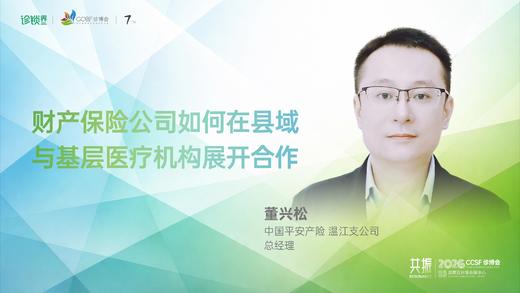 董兴松｜《财产保险公司如何在县域与基层医疗机构展开合作 》 商品图0