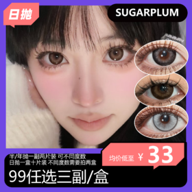 【拍下4月7日发】Skeye/Sugarplum联名日/半/年抛活动 99任选三副/盒