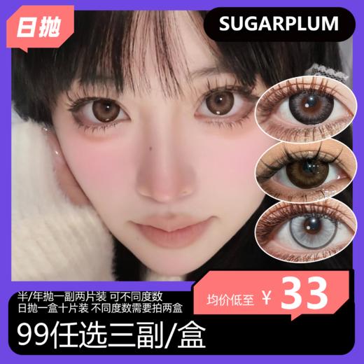 【拍下4月7日发】Skeye/Sugarplum联名日/半/年抛活动 99任选三副/盒 商品图0