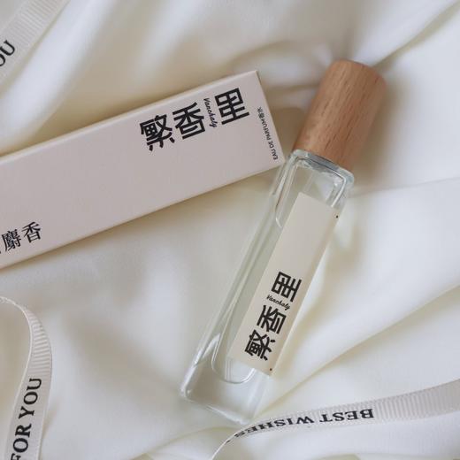 繁香里 白麝香香水宝宝香15ml像躺进被子里的柔软 商品图3