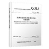 7490铁路客站机电设备管理系统实施指南Q/JJJ 商品缩略图0