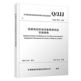 7490铁路客站机电设备管理系统实施指南Q/JJJ