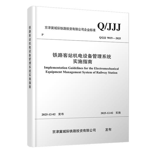 7490铁路客站机电设备管理系统实施指南Q/JJJ 商品图0
