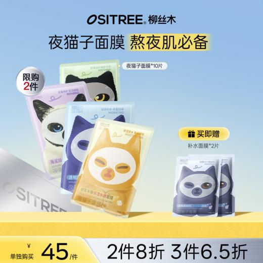 【折扣特价|任选❸件享6.5折】柳丝木夜猫子面膜补水保湿熬夜修护去黄舒缓收缩毛孔学生官方正品 商品图0