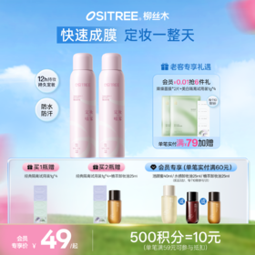 柳丝木定妆喷雾舒缓保湿清爽不粘腻快速成膜持久不脱妆