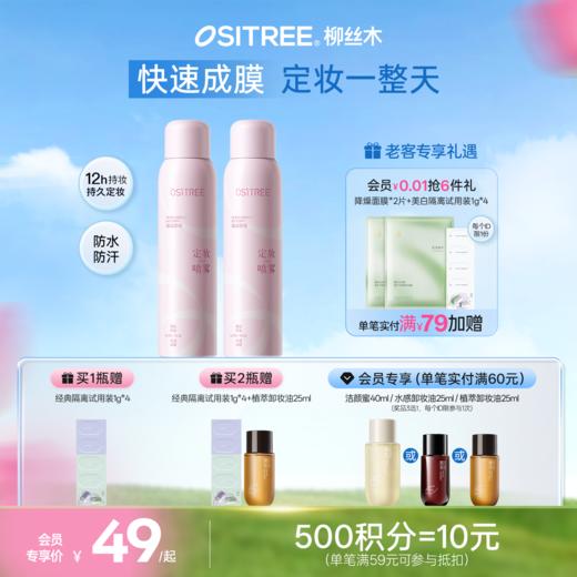 柳丝木定妆喷雾舒缓保湿清爽不粘腻快速成膜持久不脱妆 商品图0