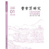 《曹雪芹研究》 商品缩略图1