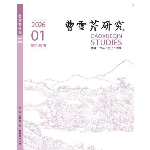 《曹雪芹研究》 商品图1
