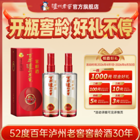 【扫码有好礼】52度百年泸州老窖窖龄酒30年500ml*2  泸州老窖官方旗舰店