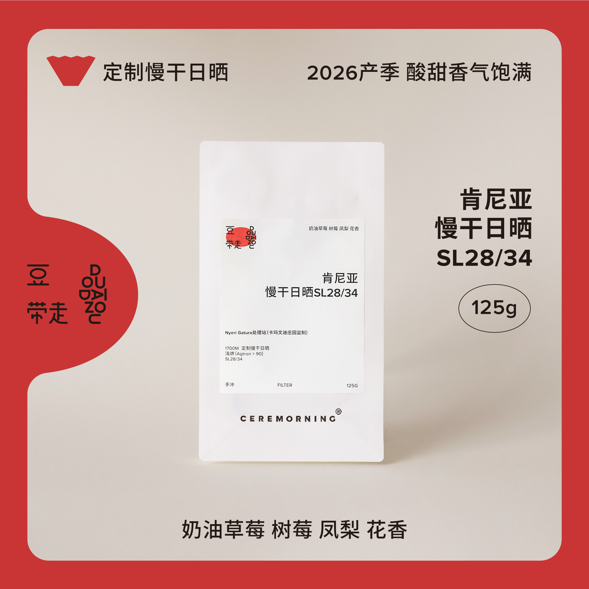 Ceremorning 豆带走 手冲豆