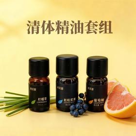 利芙耶  清体精油套组柠檬草葡萄柚杜松浆果