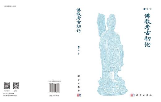 佛教考古初论 霍巍 9787030708557 商品图3