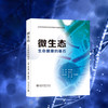 微生态——生命健康的基石 商品缩略图1
