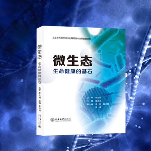 微生态——生命健康的基石 商品图1