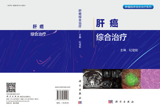 肝癌综合治疗 纪建松 9787030849243 商品图3