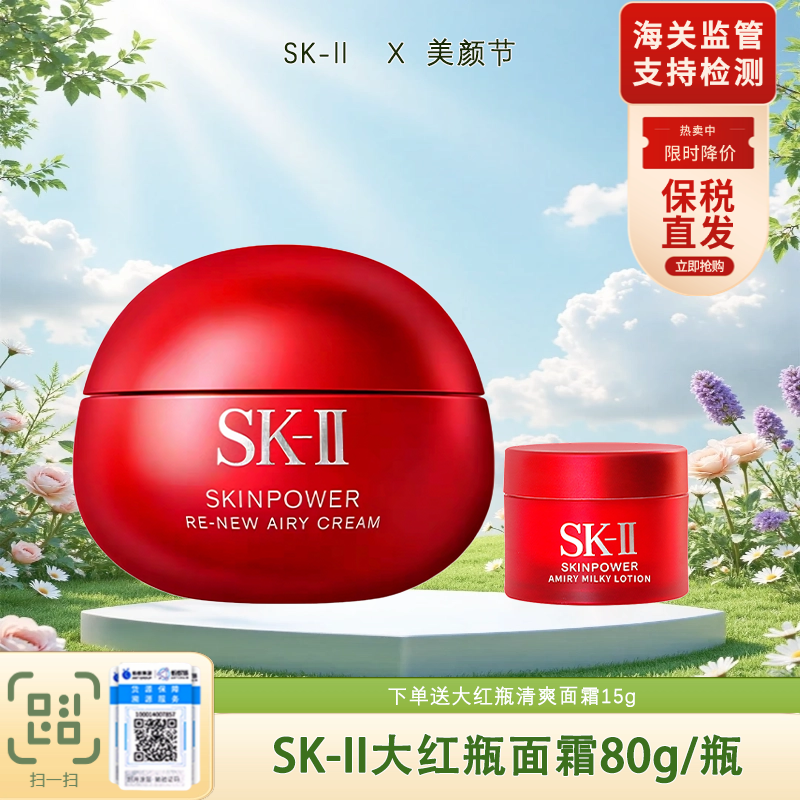 【保税直发A义乌】SK-II大红瓶面霜80g/瓶 下单送大红瓶清爽面霜15g