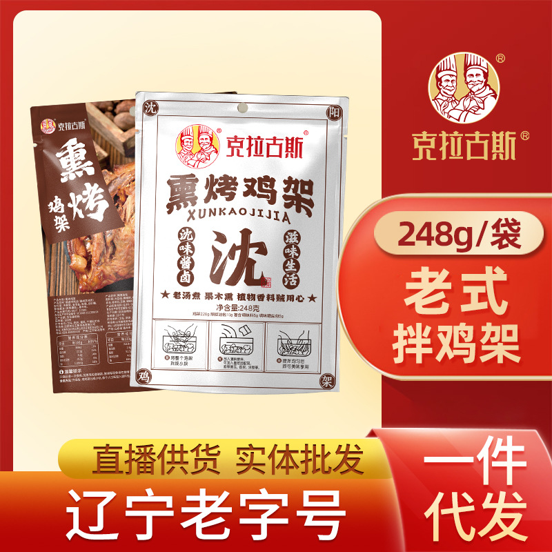 沈阳特产克拉古斯风味熏拌鸡架