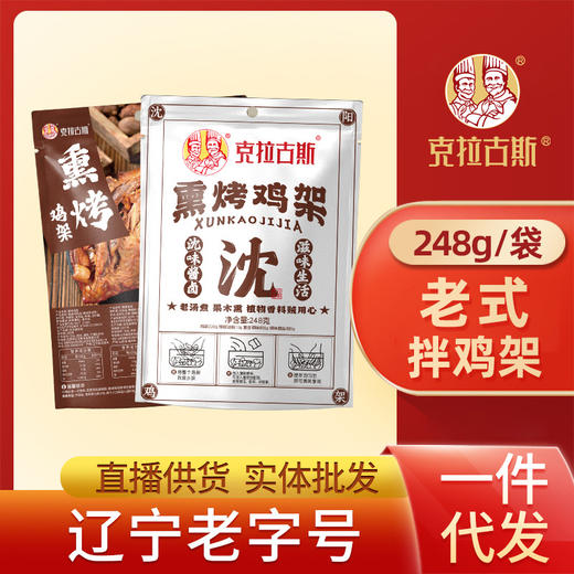 沈阳特产克拉古斯风味熏拌鸡架 商品图0