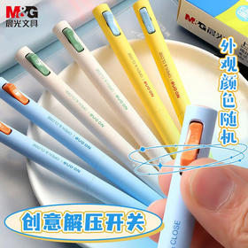 晨光解压开关笔0.5黑