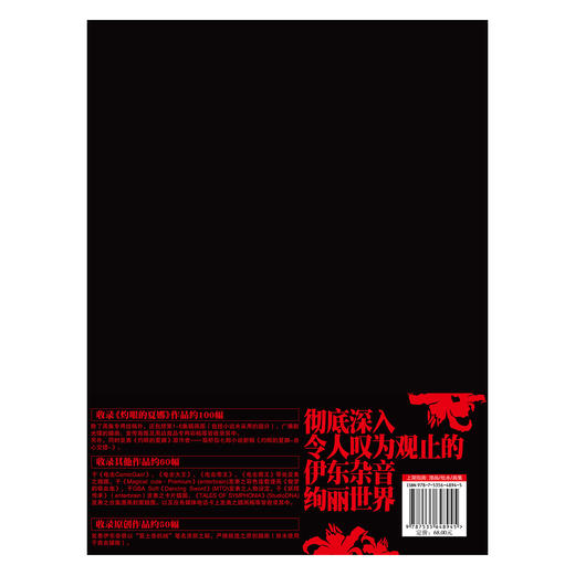 【预售】伊东杂音：红莲 象征着主角夏娜那熊熊燃烧、热情浓烈的生命之火，这本画集是伊东杂音的首本个人画集。 商品图13