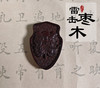 太清紫薇hui狮咬剑雷击木吊坠（一物一图） 商品缩略图0