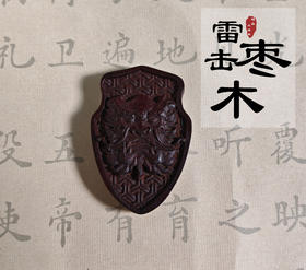 太清紫薇hui狮咬剑雷击木吊坠（一物一图）