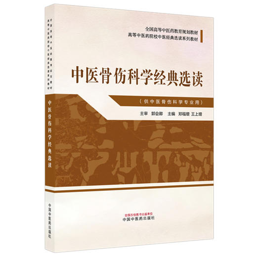 中医骨伤科学经典选读 郑福增 王上增 主编 全国高等中医药教育规划教材 高等中医药院校中医经典选读系列教材 中国中医药出版社 商品图1