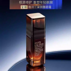 【新品限时钜惠！万元补贴】雅诗兰黛微雕眼霜15ml 眼周四维抗皱 淡化细纹 新期效