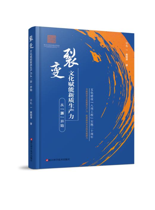 裂变——文化赋能新质生产力从“浙”开始 商品图0