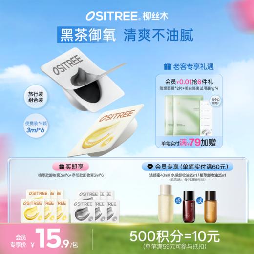 【旅行装】柳丝木黑茶从容卸妆膏次抛保湿去油去黑头眼唇脸三合一 商品图0