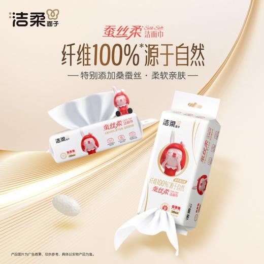 洁柔 蚕丝柔洗脸巾70抽*2包 J0R-CS70C2B 商品图4