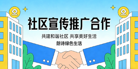 朗诗优选社区宣传推广合作【美家】