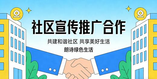 朗诗优选社区宣传推广合作【美家】 商品图0