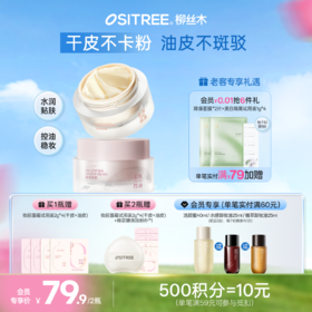 柳丝木贴贴霜妆前乳隔离润护保湿控油贴肤隐形毛孔打底霜