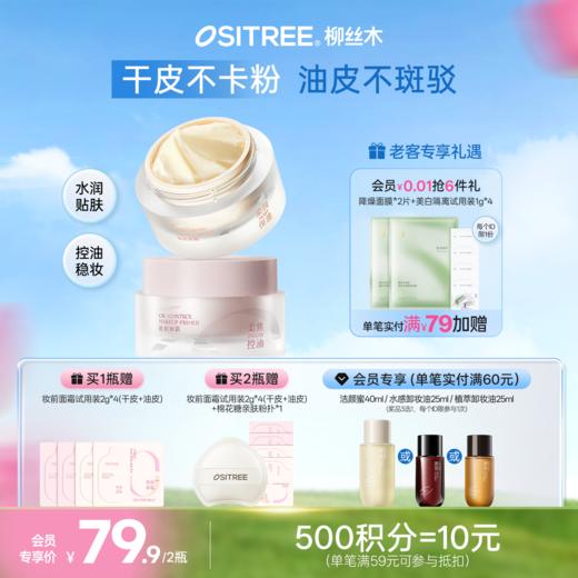 柳丝木贴贴霜妆前乳隔离润护保湿控油贴肤隐形毛孔打底霜 商品图0