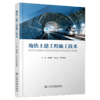 地铁土建工程施工技术 商品缩略图2