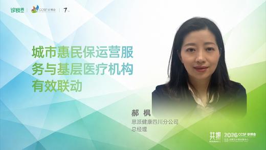 郝  枫｜《城市惠民保运营服务与基层医疗机构有效联动》 商品图0