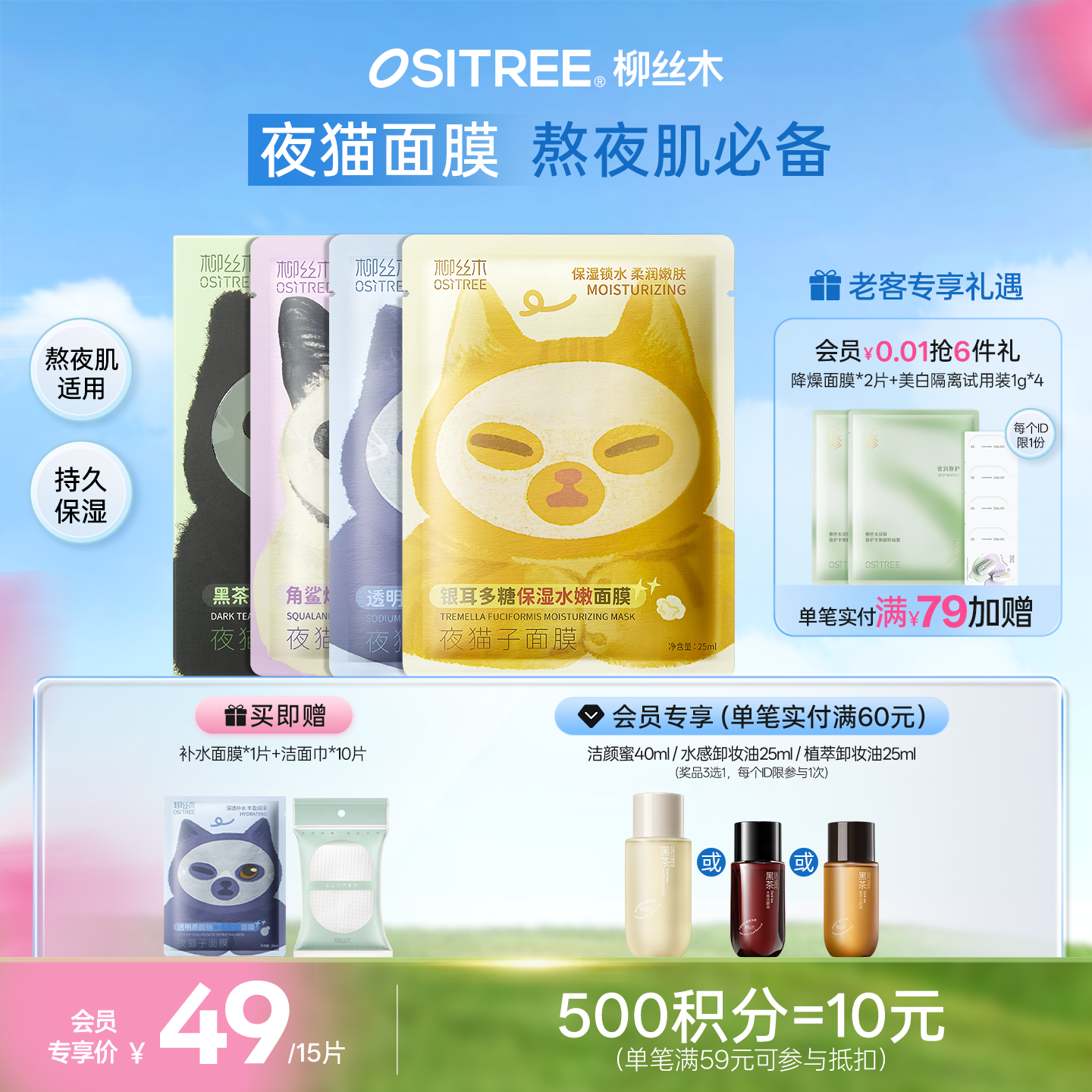 柳丝木夜猫子面膜补水保湿熬夜修护去黄舒缓收缩毛孔学生官方正品