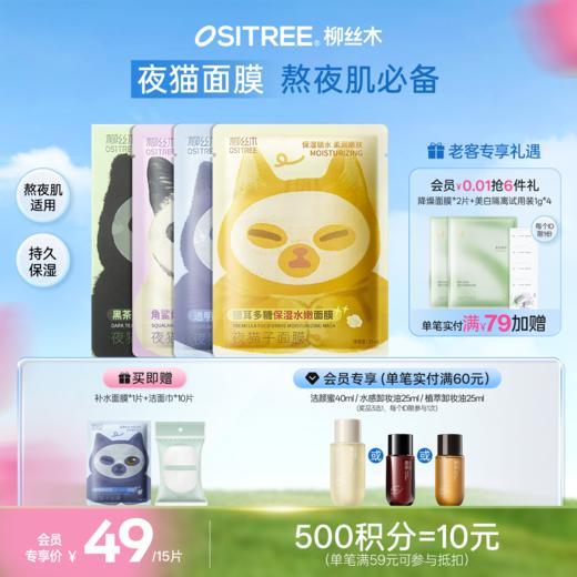 柳丝木夜猫子面膜补水保湿熬夜修护去黄舒缓收缩毛孔学生官方正品 商品图0