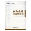 农业企业经营管理学 商品缩略图0