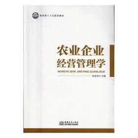 农业企业经营管理学