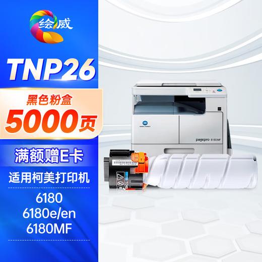 绘威TNP26粉盒 适用柯尼卡美能达6180e 6180MF 6180en硒鼓 柯美Konica Minolta PagePro 6180打印机墨粉盒 商品图0