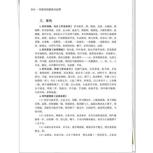 何首乌的研究与应用 王伽伯 梅全喜 主编 名贵道地中药材研究与应用系列丛书 何首乌的药用历史等 9787524703099 中国中医药出版社 商品图4