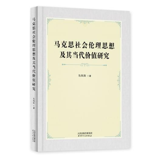 马克思社会伦理思想及其当代价值研究 商品图0