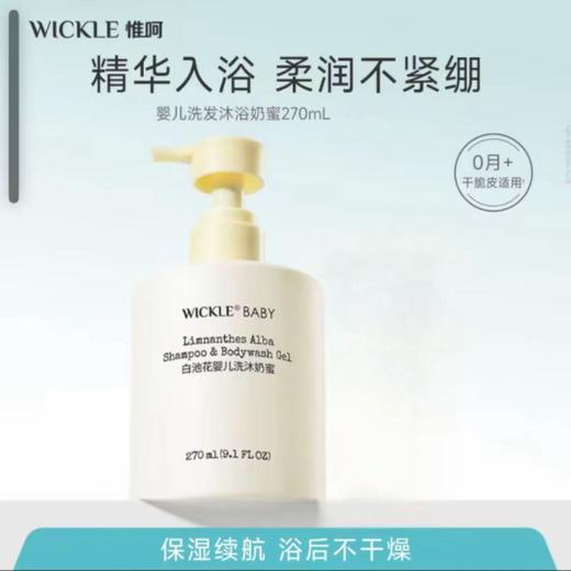 WICKLE惟呵白池花婴儿洗发沐浴奶蜜270ml 商品图2