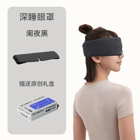 【新品】中国EVERYTHINK睡洞遮光眼罩VS3黑色