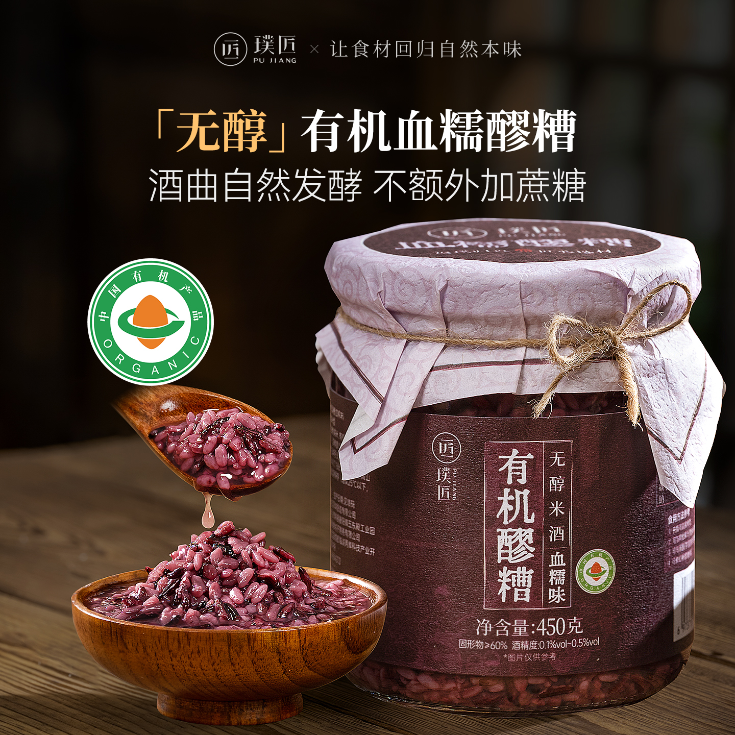 璞匠有机血糯醪糟无醇米酒旗舰店黄山糯米酒酿月子甜酒小汤圆甜品